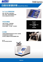 TNM 自動試樣鑲嵌機
