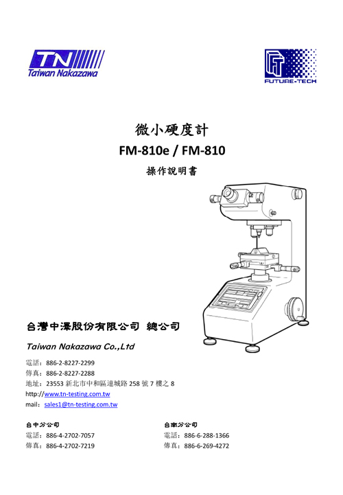 微小硬度計 FM-810e/FM-810