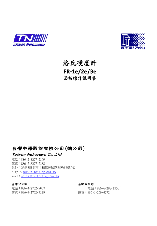 洛氏硬度計 FR-1e/2e/3e面板