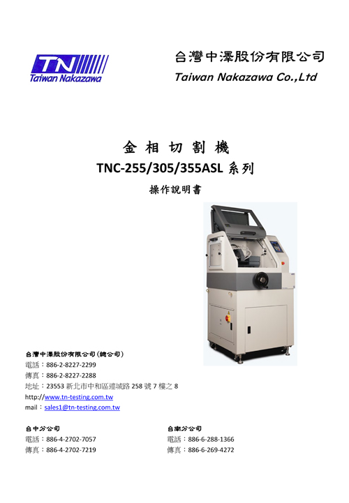 金相切割機 TNC-255/305/355ASL系列