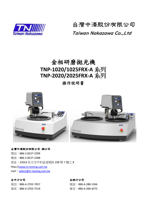 金相研磨拋光機 TNP-1020/1025/2020/2025FRX-A系列
