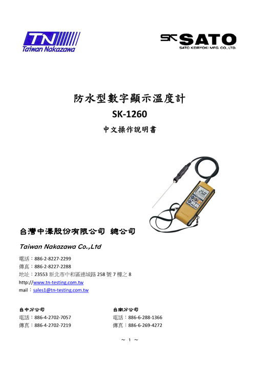防水型數字顯示溫度計 SK-1260