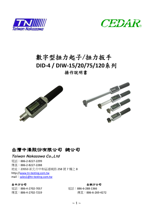 數字型扭力起子 / 扭力扳手 DID-4 / DIW-15/20/75/120系列