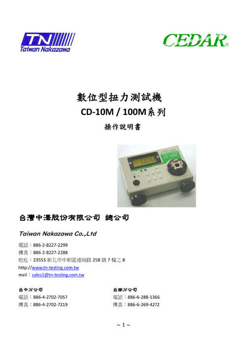 數位型扭力機 CD-10M / 100M系列