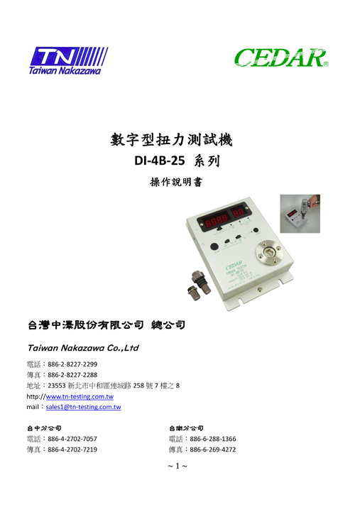 數字型扭力測試機 DI-4B-25系列