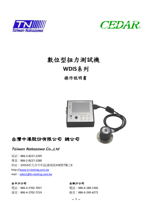數位型扭力測試機 WDIS系列