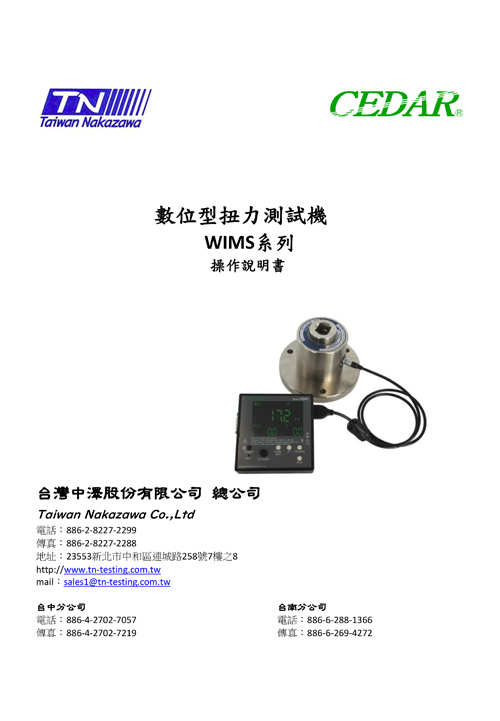 數位型扭力測試機 WIMS系列