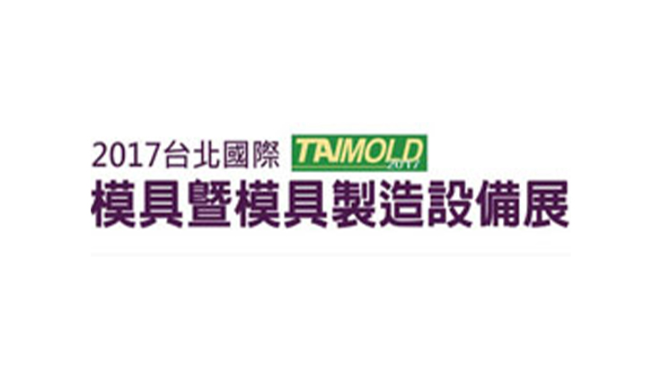 2017 台北國際模具暨模具製造設備展