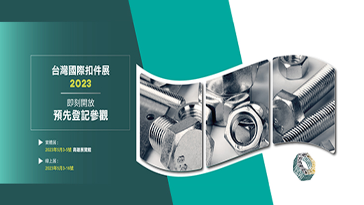 2023 台灣國際扣件展